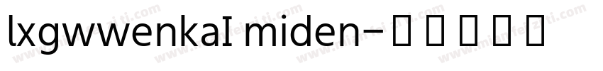 lxgwwenkaI miden字体转换